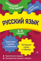 Русский язык: 5-11 классы. Воскресенская Екатерина Олеговна, Ткаченко Елизавета Михайловна, Руднева Ангелина Викторовна  фото, kupilegko.ru